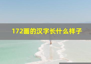 172画的汉字长什么样子