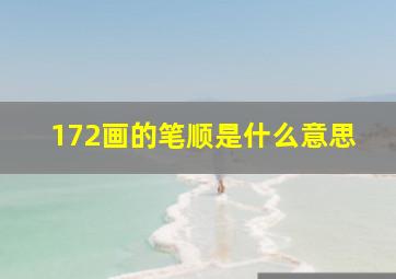 172画的笔顺是什么意思