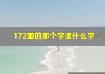 172画的那个字读什么字