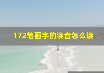 172笔画字的读音怎么读