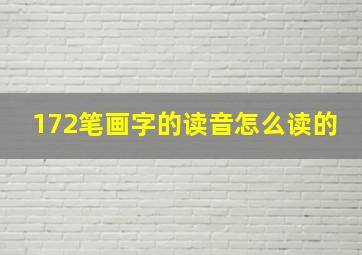 172笔画字的读音怎么读的