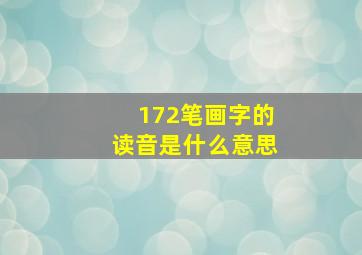 172笔画字的读音是什么意思