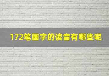 172笔画字的读音有哪些呢