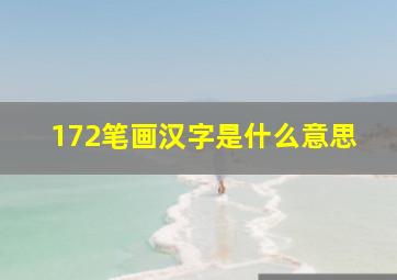 172笔画汉字是什么意思