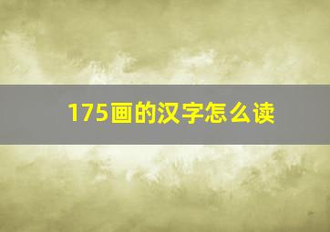 175画的汉字怎么读