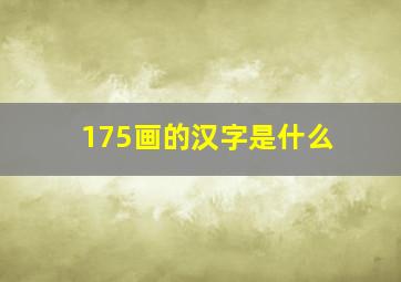 175画的汉字是什么