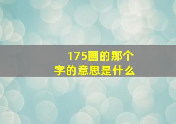 175画的那个字的意思是什么