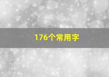 176个常用字