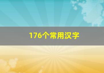 176个常用汉字