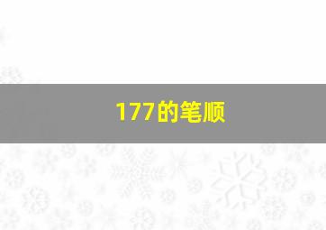 177的笔顺