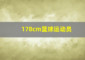 178cm篮球运动员