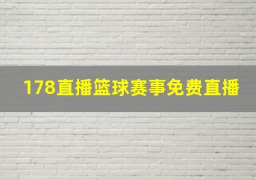 178直播篮球赛事免费直播