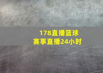 178直播篮球赛事直播24小时