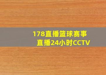 178直播篮球赛事直播24小时CCTV