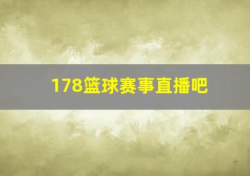 178篮球赛事直播吧