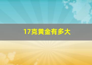 17克黄金有多大