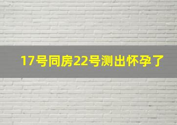 17号同房22号测出怀孕了