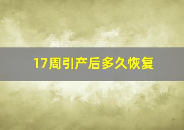 17周引产后多久恢复