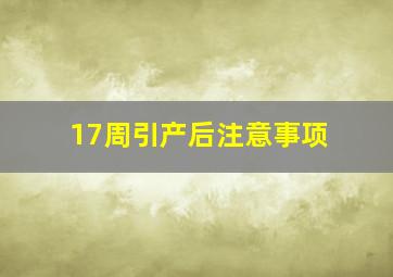 17周引产后注意事项