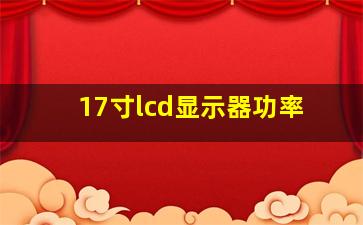 17寸lcd显示器功率