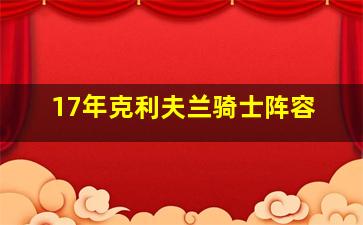 17年克利夫兰骑士阵容