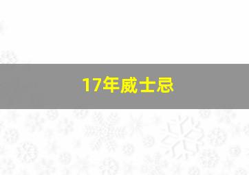 17年威士忌