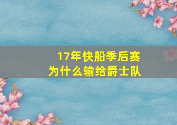 17年快船季后赛为什么输给爵士队