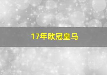 17年欧冠皇马