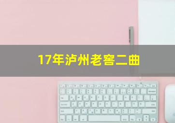 17年泸州老窖二曲