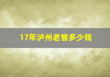 17年泸州老窖多少钱