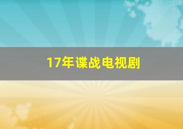 17年谍战电视剧