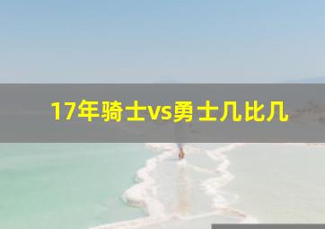 17年骑士vs勇士几比几