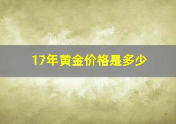 17年黄金价格是多少