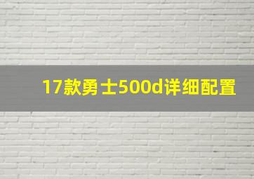 17款勇士500d详细配置