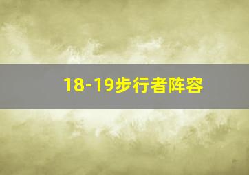 18-19步行者阵容