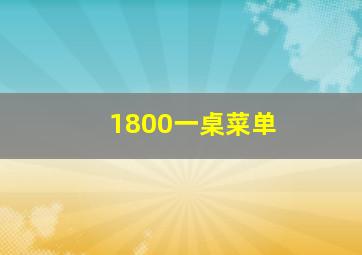 1800一桌菜单