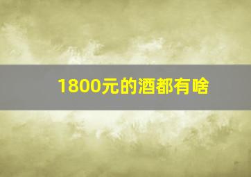 1800元的酒都有啥