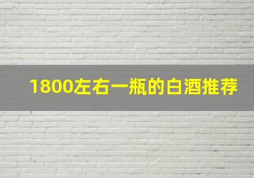 1800左右一瓶的白酒推荐