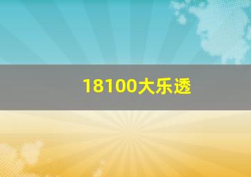 18100大乐透