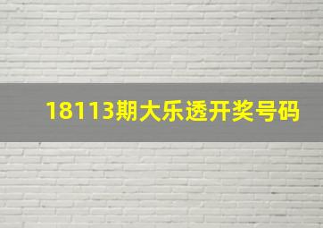 18113期大乐透开奖号码