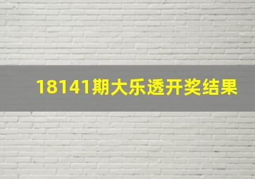 18141期大乐透开奖结果