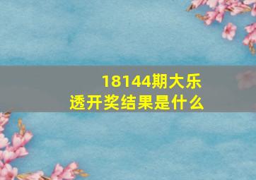 18144期大乐透开奖结果是什么