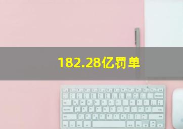 182.28亿罚单