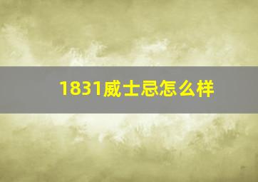 1831威士忌怎么样