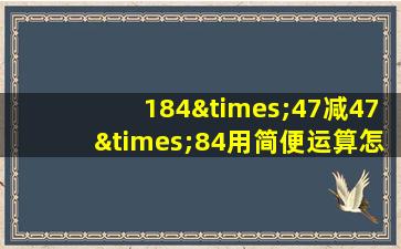 184×47减47×84用简便运算怎么算的短视频