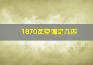 1870瓦空调是几匹