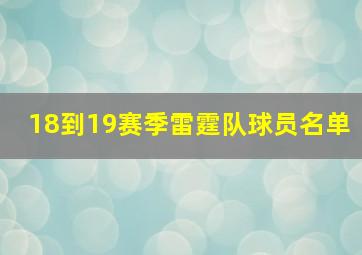 18到19赛季雷霆队球员名单