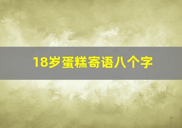 18岁蛋糕寄语八个字