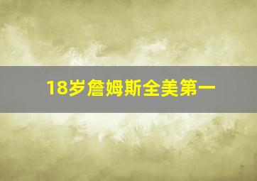 18岁詹姆斯全美第一