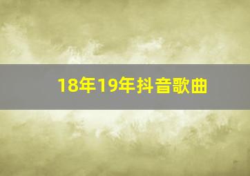 18年19年抖音歌曲